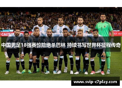 中国男足18强赛惊险绝杀巴林 持续书写世界杯征程传奇 中国男足18强赛惊险绝杀巴林 持续书写世界杯征程传奇
