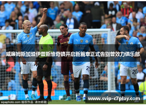 威廉姆斯加盟伊普斯维奇镇开启新篇章正式告别曾效力俱乐部 威廉姆斯加盟伊普斯维奇镇开启新篇章正式告别曾效力俱乐部