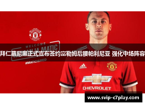 拜仁慕尼黑正式宣布签约富勒姆后腰帕利尼亚 强化中场阵容 拜仁慕尼黑正式宣布签约富勒姆后腰帕利尼亚 强化中场阵容