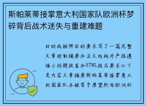 斯帕莱蒂接掌意大利国家队欧洲杯梦碎背后战术迷失与重建难题 斯帕莱蒂接掌意大利国家队欧洲杯梦碎背后战术迷失与重建难题