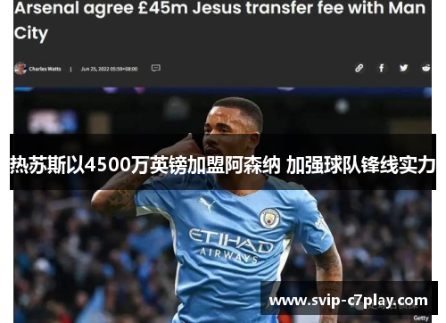 热苏斯以4500万英镑加盟阿森纳 加强球队锋线实力