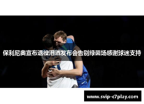 保利尼奥宣布退役泪洒发布会告别绿茵场感谢球迷支持 保利尼奥宣布退役泪洒发布会告别绿茵场感谢球迷支持