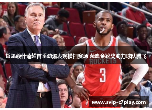 哲凯赖什葡超首季劲爆表现横扫赛场 荣膺金靴奖助力球队腾飞 哲凯赖什葡超首季劲爆表现横扫赛场 荣膺金靴奖助力球队腾飞