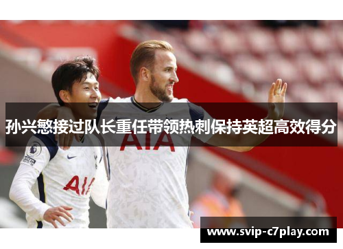 孙兴慜接过队长重任带领热刺保持英超高效得分