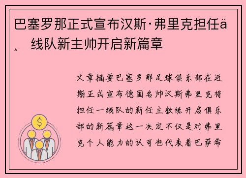 巴塞罗那正式宣布汉斯·弗里克担任一线队新主帅开启新篇章