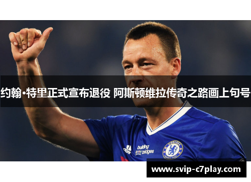 约翰·特里正式宣布退役 阿斯顿维拉传奇之路画上句号