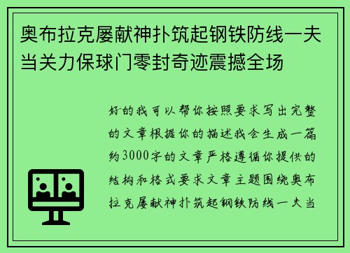 奥布拉克屡献神扑筑起钢铁防线一夫当关力保球门零封奇迹震撼全场