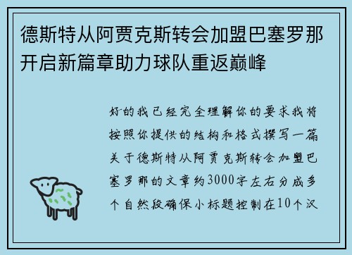 德斯特从阿贾克斯转会加盟巴塞罗那开启新篇章助力球队重返巅峰