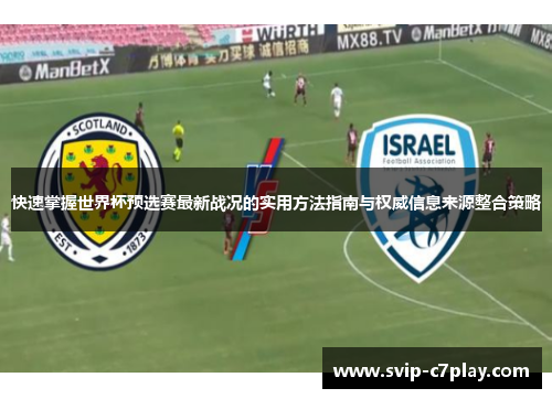 快速掌握世界杯预选赛最新战况的实用方法指南与权威信息来源整合策略
