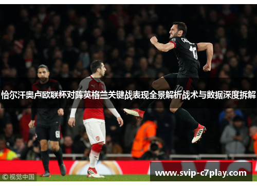 恰尔汗奥卢欧联杯对阵英格兰关键战表现全景解析战术与数据深度拆解