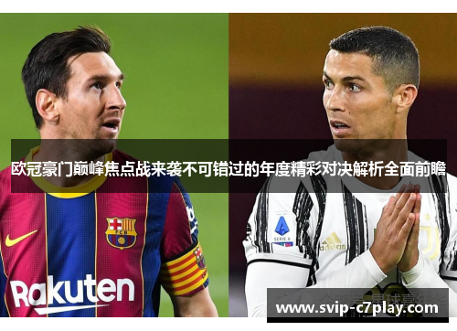 欧冠豪门巅峰焦点战来袭不可错过的年度精彩对决解析全面前瞻 欧冠豪门巅峰焦点战来袭不可错过的年度精彩对决解析全面前瞻
