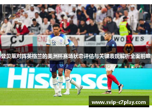 登贝莱对阵英格兰的美洲杯赛场状态评估与关键表现解析全面前瞻 登贝莱对阵英格兰的美洲杯赛场状态评估与关键表现解析全面前瞻