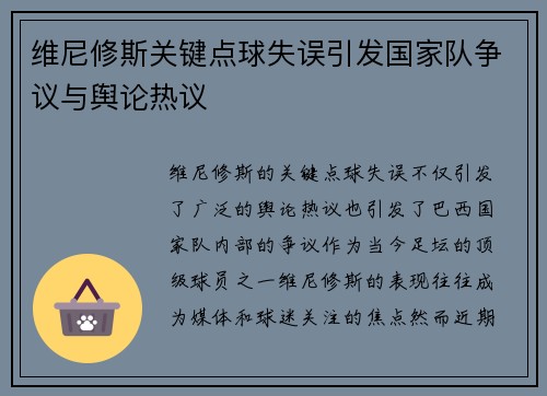 维尼修斯关键点球失误引发国家队争议与舆论热议 维尼修斯关键点球失误引发国家队争议与舆论热议
