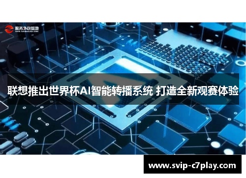 联想推出世界杯AI智能转播系统 打造全新观赛体验 联想推出世界杯AI智能转播系统 打造全新观赛体验