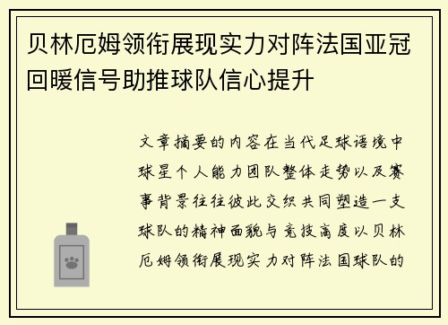 贝林厄姆领衔展现实力对阵法国亚冠回暖信号助推球队信心提升