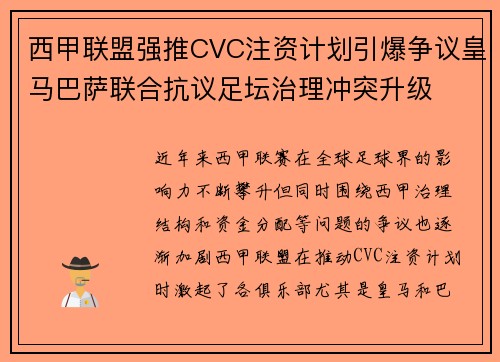 西甲联盟强推CVC注资计划引爆争议皇马巴萨联合抗议足坛治理冲突升级