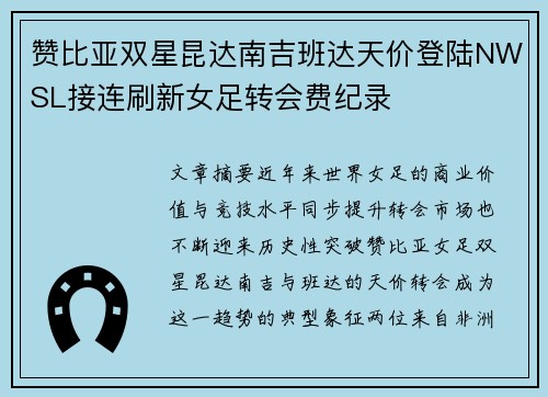赞比亚双星昆达南吉班达天价登陆NWSL接连刷新女足转会费纪录