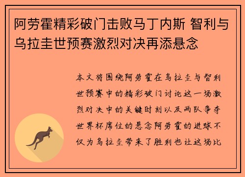 阿劳霍精彩破门击败马丁内斯 智利与乌拉圭世预赛激烈对决再添悬念