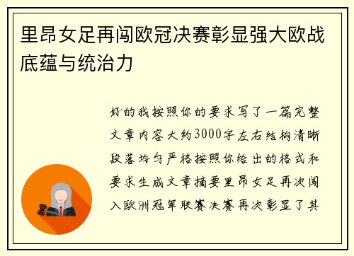 里昂女足再闯欧冠决赛彰显强大欧战底蕴与统治力 里昂女足再闯欧冠决赛彰显强大欧战底蕴与统治力