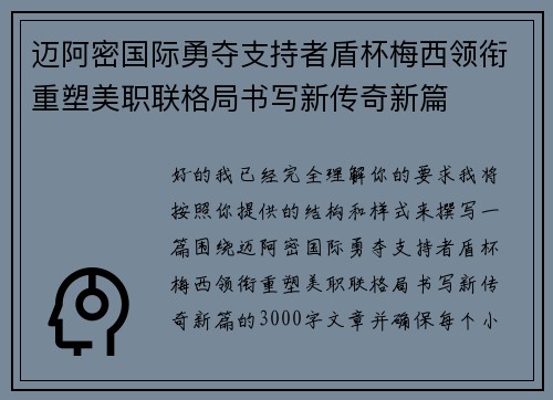 迈阿密国际勇夺支持者盾杯梅西领衔重塑美职联格局书写新传奇新篇 迈阿密国际勇夺支持者盾杯梅西领衔重塑美职联格局书写新传奇新篇