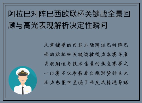 阿拉巴对阵巴西欧联杯关键战全景回顾与高光表现解析决定性瞬间
