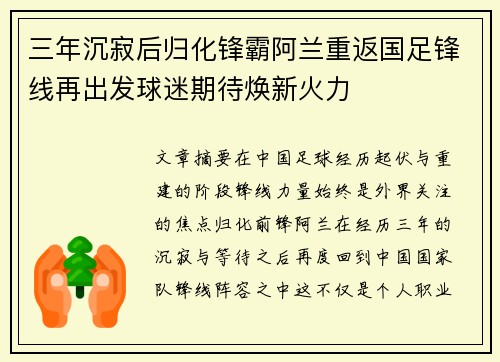 三年沉寂后归化锋霸阿兰重返国足锋线再出发球迷期待焕新火力 三年沉寂后归化锋霸阿兰重返国足锋线再出发球迷期待焕新火力