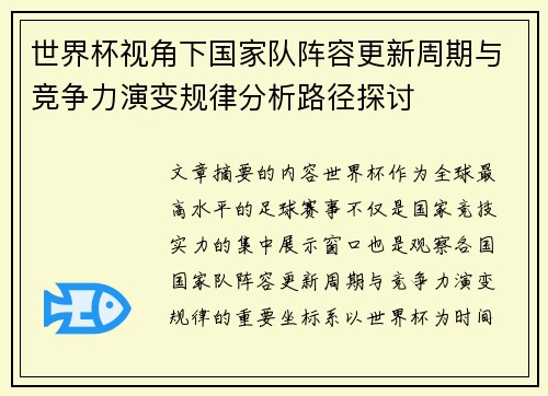 世界杯视角下国家队阵容更新周期与竞争力演变规律分析路径探讨 世界杯视角下国家队阵容更新周期与竞争力演变规律分析路径探讨