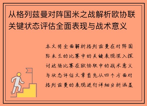 从格列兹曼对阵国米之战解析欧协联关键状态评估全面表现与战术意义 从格列兹曼对阵国米之战解析欧协联关键状态评估全面表现与战术意义