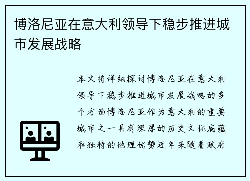 博洛尼亚在意大利领导下稳步推进城市发展战略