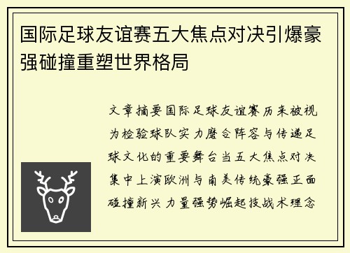 国际足球友谊赛五大焦点对决引爆豪强碰撞重塑世界格局