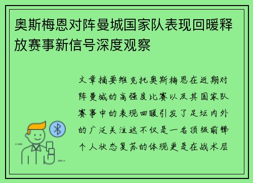 奥斯梅恩对阵曼城国家队表现回暖释放赛事新信号深度观察