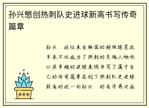 孙兴慜创热刺队史进球新高书写传奇篇章
