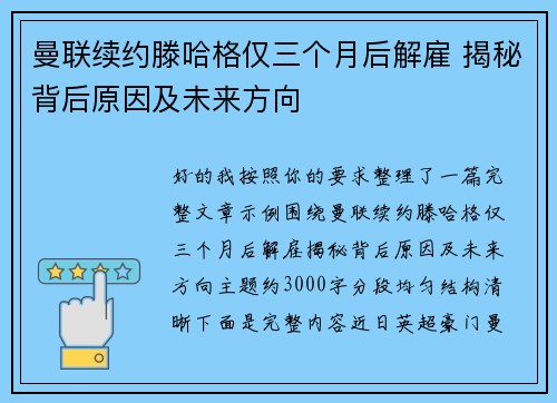 曼联续约滕哈格仅三个月后解雇 揭秘背后原因及未来方向
