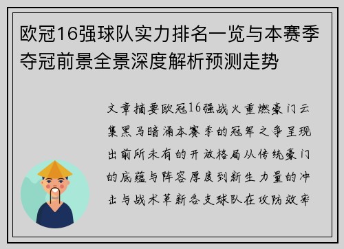 欧冠16强球队实力排名一览与本赛季夺冠前景全景深度解析预测走势