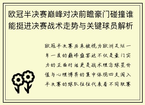 欧冠半决赛巅峰对决前瞻豪门碰撞谁能挺进决赛战术走势与关键球员解析