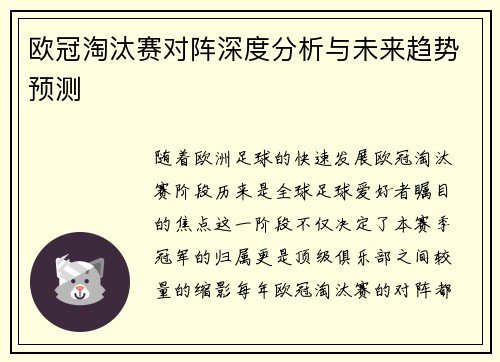 欧冠淘汰赛对阵深度分析与未来趋势预测