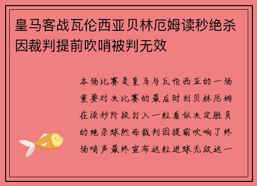 皇马客战瓦伦西亚贝林厄姆读秒绝杀因裁判提前吹哨被判无效