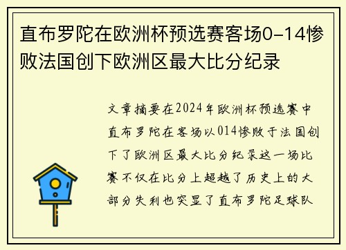 直布罗陀在欧洲杯预选赛客场0-14惨败法国创下欧洲区最大比分纪录