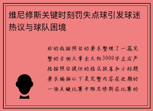 维尼修斯关键时刻罚失点球引发球迷热议与球队困境