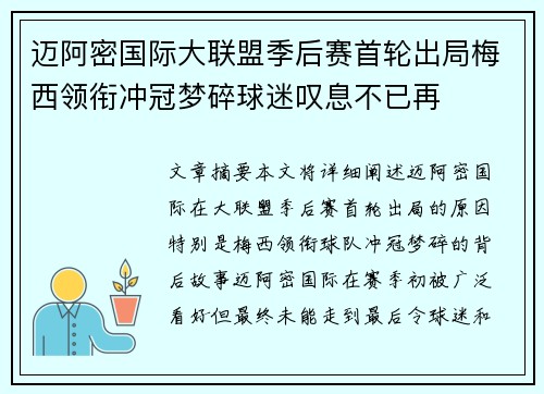 迈阿密国际大联盟季后赛首轮出局梅西领衔冲冠梦碎球迷叹息不已再