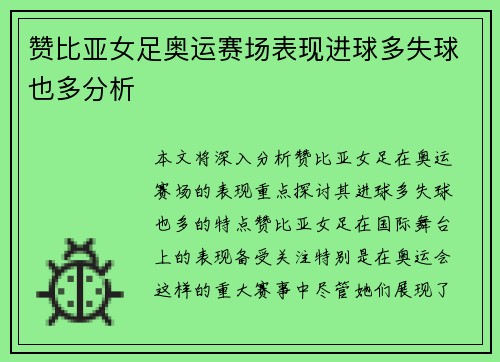 赞比亚女足奥运赛场表现进球多失球也多分析