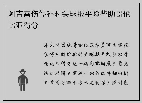 阿吉雷伤停补时头球扳平险些助哥伦比亚得分