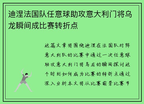 迪涅法国队任意球助攻意大利门将乌龙瞬间成比赛转折点