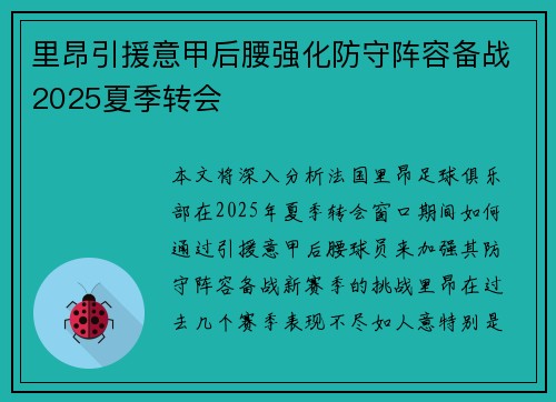 里昂引援意甲后腰强化防守阵容备战2025夏季转会