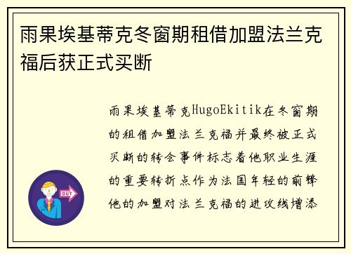 雨果埃基蒂克冬窗期租借加盟法兰克福后获正式买断