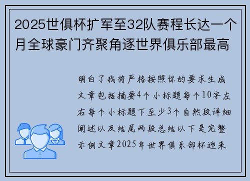 2025世俱杯扩军至32队赛程长达一个月全球豪门齐聚角逐世界俱乐部最高荣誉
