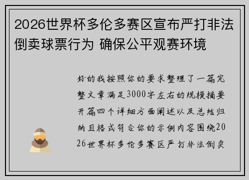 2026世界杯多伦多赛区宣布严打非法倒卖球票行为 确保公平观赛环境