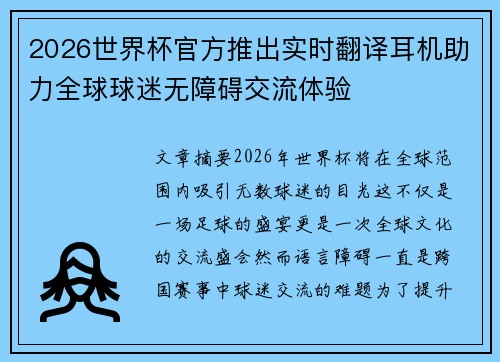 2026世界杯官方推出实时翻译耳机助力全球球迷无障碍交流体验