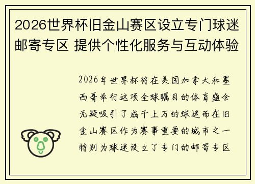 2026世界杯旧金山赛区设立专门球迷邮寄专区 提供个性化服务与互动体验