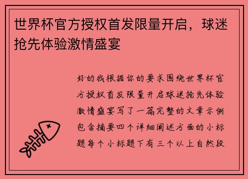 世界杯官方授权首发限量开启，球迷抢先体验激情盛宴